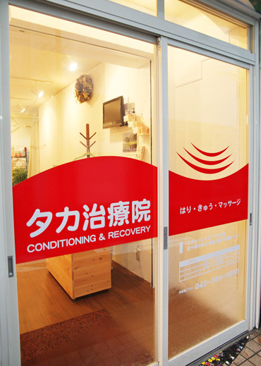 タカ治療院 外観